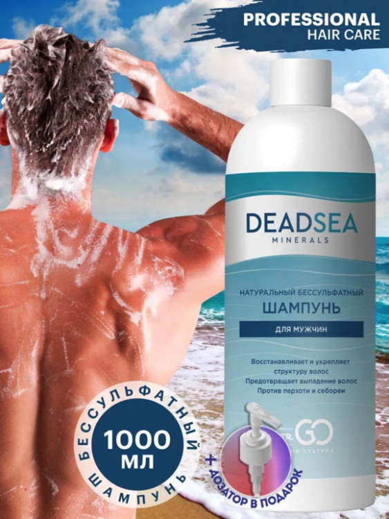 Dctr.Go Бессульфатный шампунь мужской Мертвое море 1000 мл в Иркутске