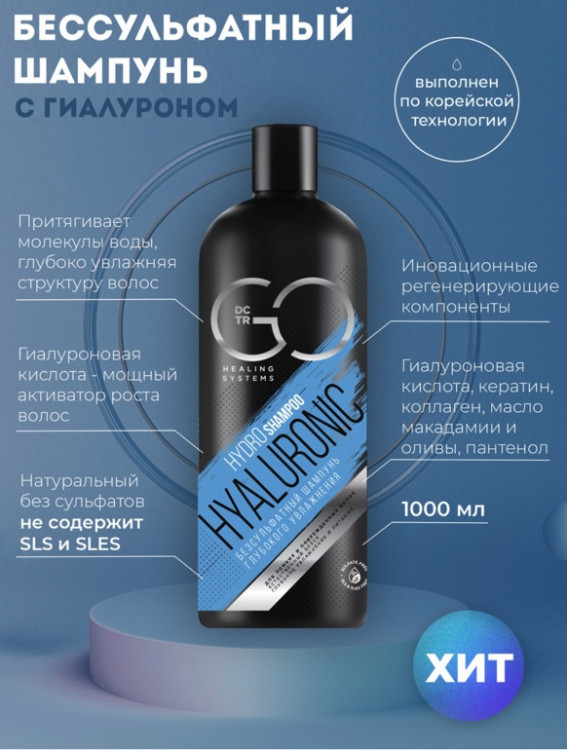Шампунь для сухих, ломких и поврежденных волос Hudro Hyaluronic Dctr.Go 1000 мл в Иркутске