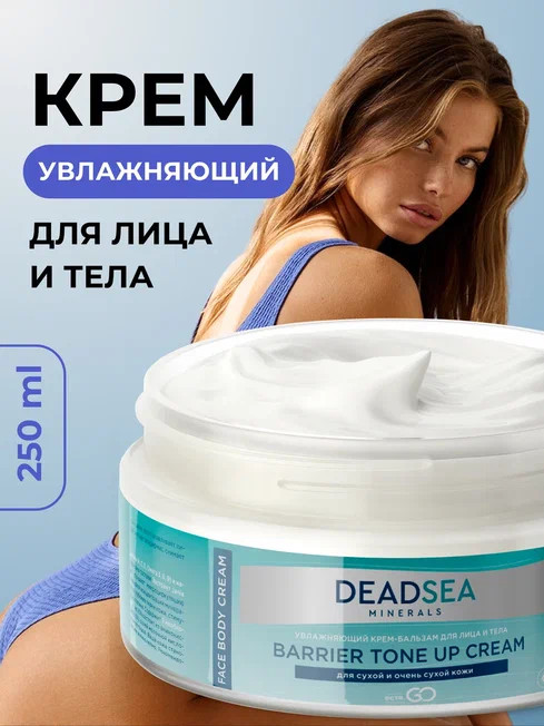 Dctr.Go Увлажняющий крем бальзам для лица и тела для сухой и очень сухой кожи Barrier Tone UP Cream 250 ml в Иркутске