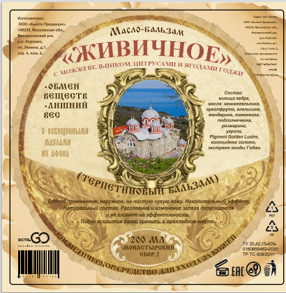 Масло бальзам  ЖИВИЧНОЕ С МОЖЖЕВЕЛЬНИКОМ, ЦИТРУСАМИ И ЯГОДАМИ ГОДЖИ в Иркутске