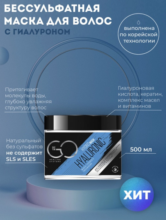 Маска глубокого увлажнения Hudro HYALURONIC Dctr.Go 500 мл в Иркутске