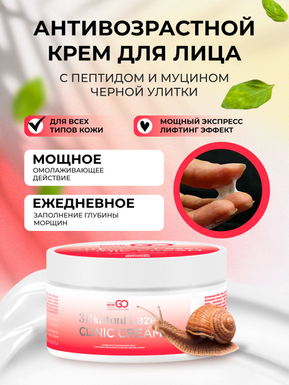 Антивозрастной крем для лица с пептидом и муцином черной улитки 3D Insta Lazer 250 мл в Иркутске
