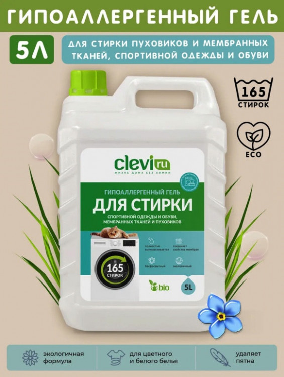 Clevi Гипоаллергенный гель для спортивной одежды 5000 мл в Иркутске