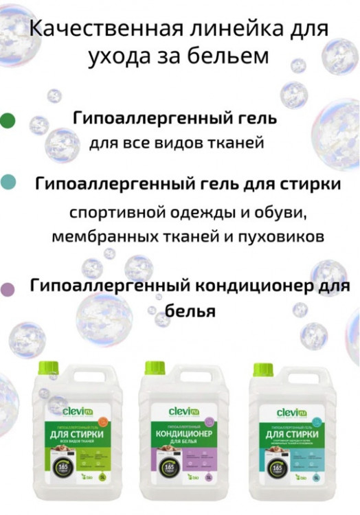 Clevi Гипоаллергенный гель для спортивной одежды 5000 мл в Иркутске