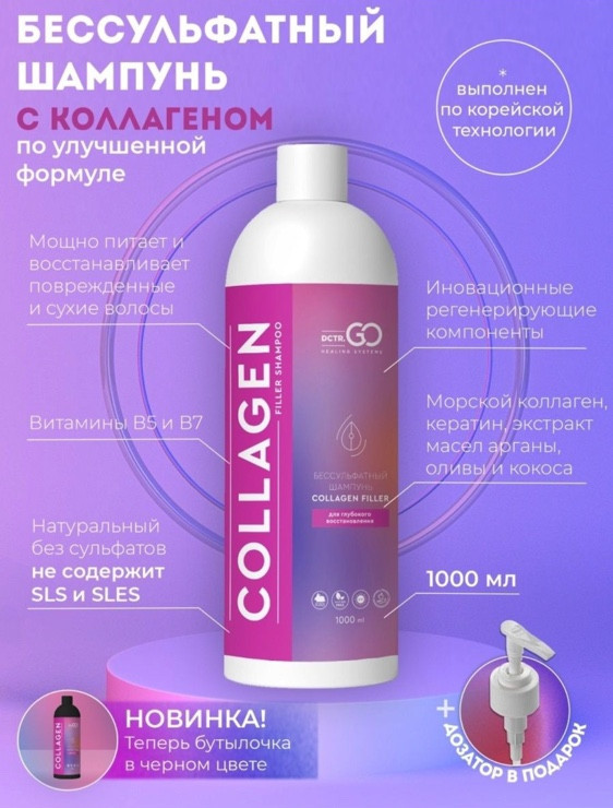 Dctr.Go Бессульфатный шампунь для волос с коллагеном 1000 мл в Иркутске
