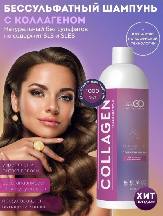 Dctr.Go Бессульфатный шампунь для волос с коллагеном 1000 мл в Иркутске